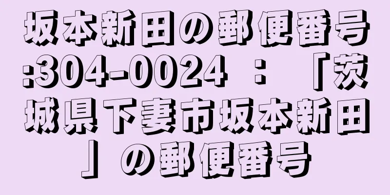 坂本新田の郵便番号:304-0024 ： 「茨城県下妻市坂本新田」の郵便番号