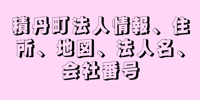 積丹町法人情報、住所、地図、法人名、会社番号