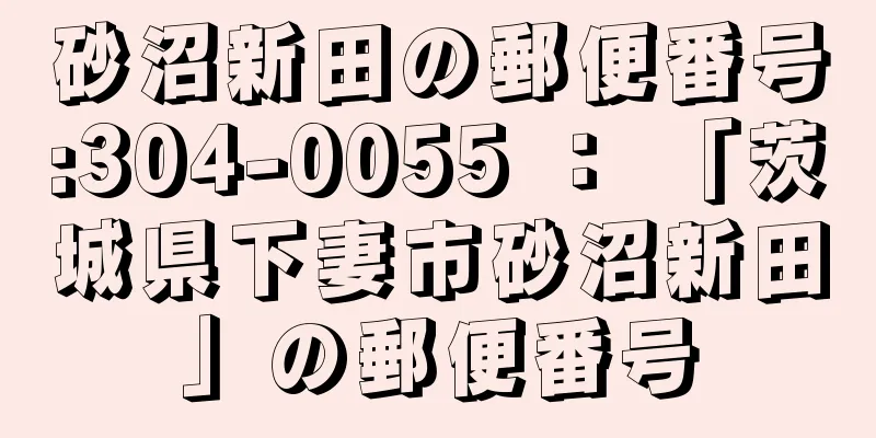 砂沼新田の郵便番号:304-0055 ： 「茨城県下妻市砂沼新田」の郵便番号