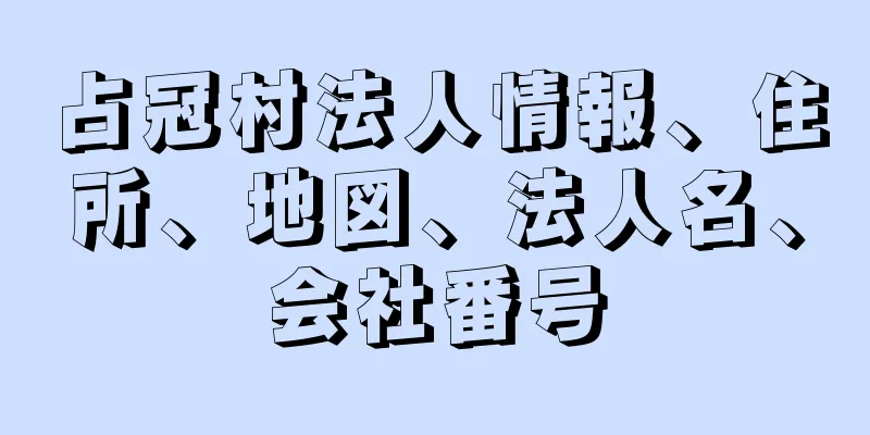 占冠村法人情報、住所、地図、法人名、会社番号