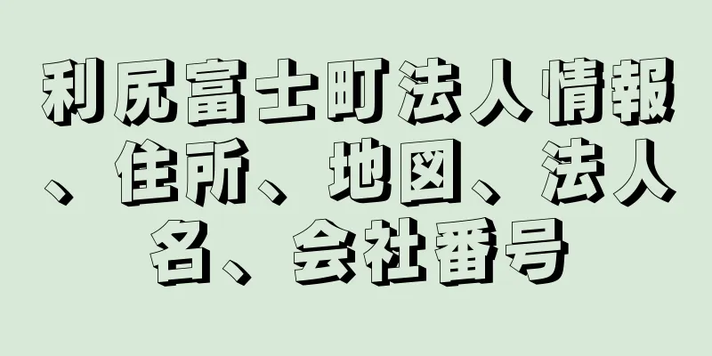 利尻富士町法人情報、住所、地図、法人名、会社番号