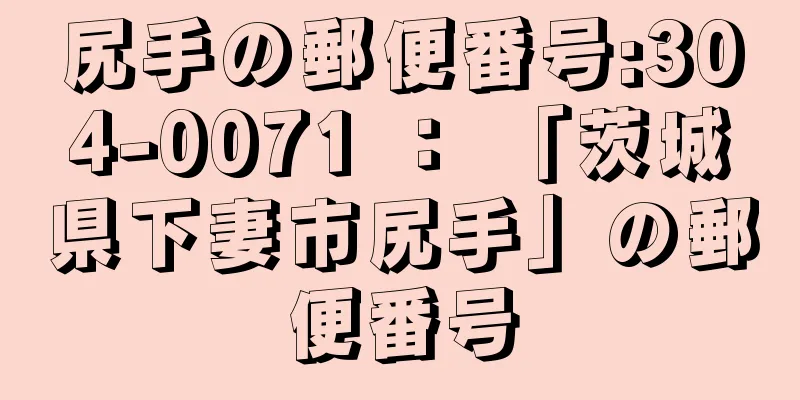 尻手の郵便番号:304-0071 ： 「茨城県下妻市尻手」の郵便番号