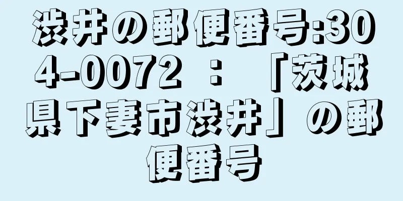 渋井の郵便番号:304-0072 ： 「茨城県下妻市渋井」の郵便番号