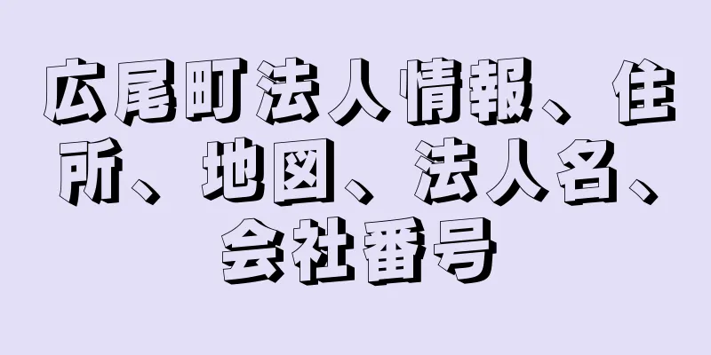 広尾町法人情報、住所、地図、法人名、会社番号