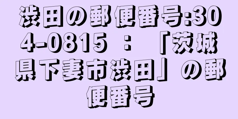 渋田の郵便番号:304-0815 ： 「茨城県下妻市渋田」の郵便番号