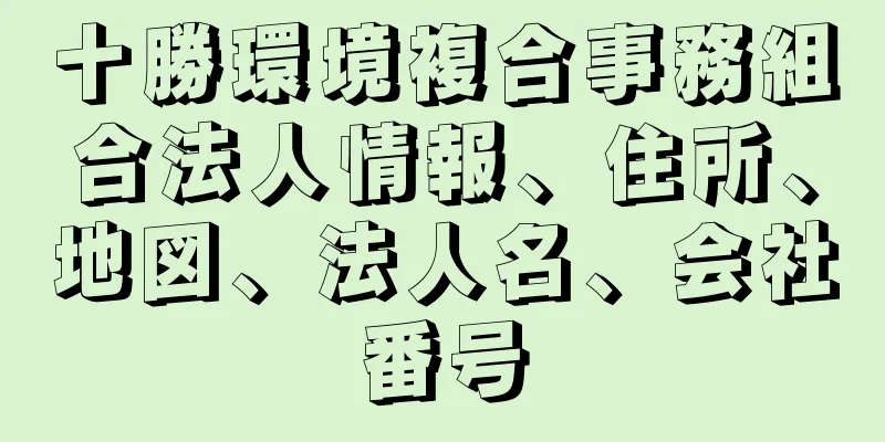 十勝環境複合事務組合法人情報、住所、地図、法人名、会社番号