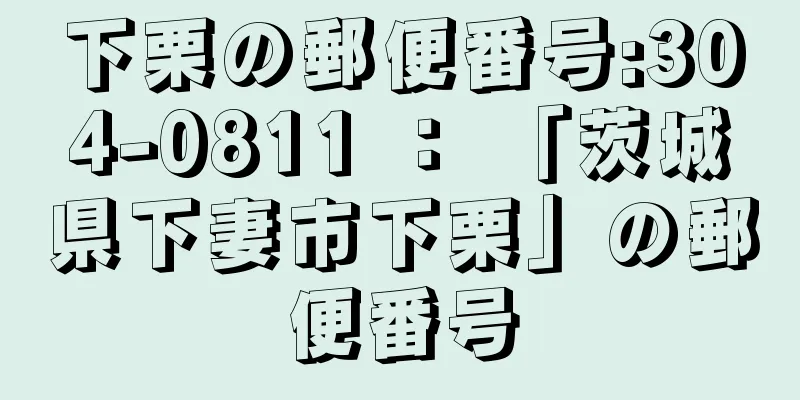 下栗の郵便番号:304-0811 ： 「茨城県下妻市下栗」の郵便番号