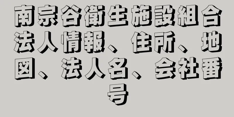 南宗谷衛生施設組合法人情報、住所、地図、法人名、会社番号