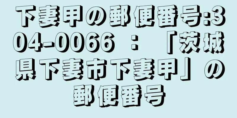 下妻甲の郵便番号:304-0066 ： 「茨城県下妻市下妻甲」の郵便番号