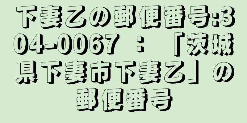 下妻乙の郵便番号:304-0067 ： 「茨城県下妻市下妻乙」の郵便番号