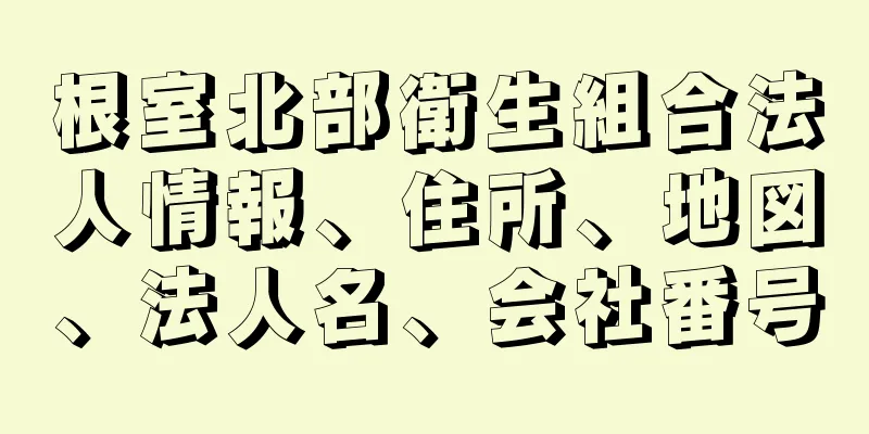 根室北部衛生組合法人情報、住所、地図、法人名、会社番号