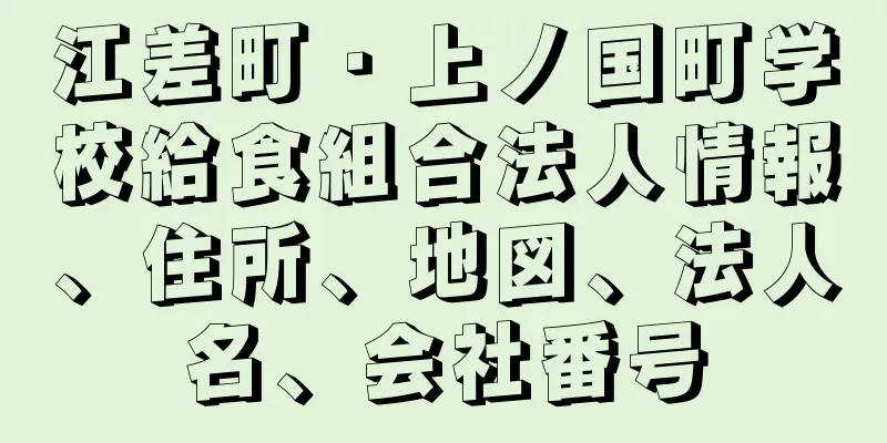 江差町・上ノ国町学校給食組合法人情報、住所、地図、法人名、会社番号