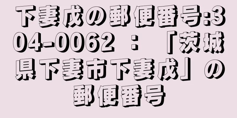 下妻戊の郵便番号:304-0062 ： 「茨城県下妻市下妻戊」の郵便番号