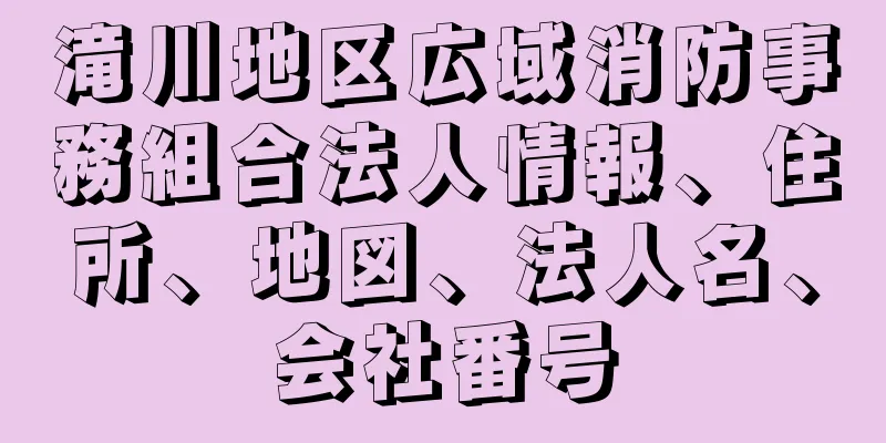 滝川地区広域消防事務組合法人情報、住所、地図、法人名、会社番号