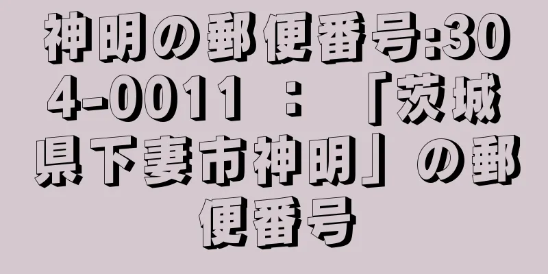 神明の郵便番号:304-0011 ： 「茨城県下妻市神明」の郵便番号