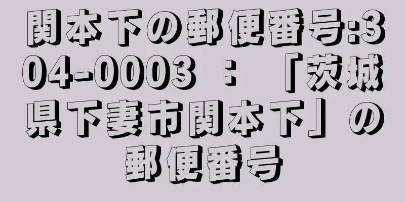 関本下の郵便番号:304-0003 ： 「茨城県下妻市関本下」の郵便番号