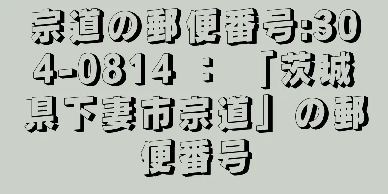 宗道の郵便番号:304-0814 ： 「茨城県下妻市宗道」の郵便番号