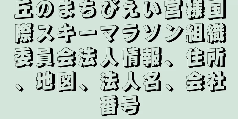 丘のまちびえい宮様国際スキーマラソン組織委員会法人情報、住所、地図、法人名、会社番号