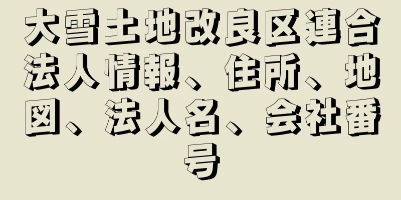 大雪土地改良区連合法人情報、住所、地図、法人名、会社番号