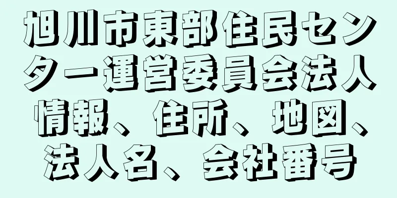 旭川市東部住民センター運営委員会法人情報、住所、地図、法人名、会社番号