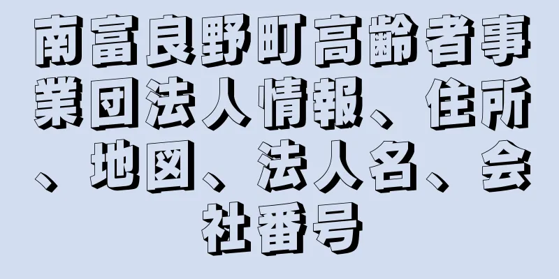 南富良野町高齢者事業団法人情報、住所、地図、法人名、会社番号