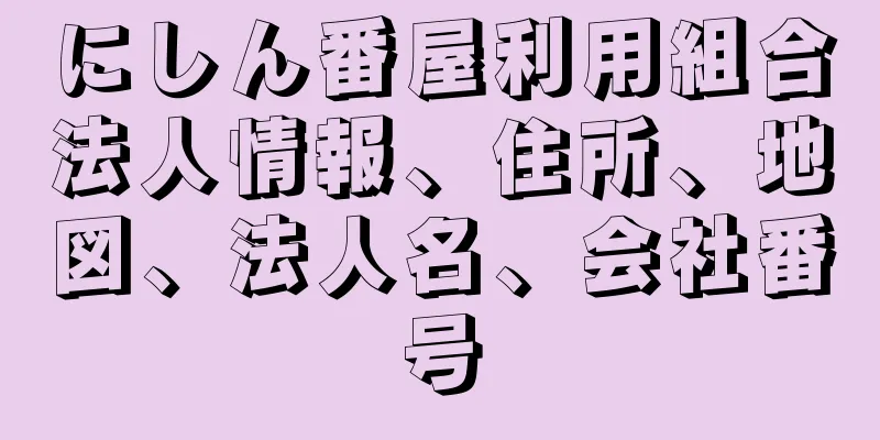 にしん番屋利用組合法人情報、住所、地図、法人名、会社番号