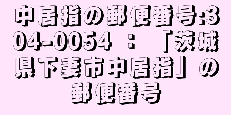 中居指の郵便番号:304-0054 ： 「茨城県下妻市中居指」の郵便番号