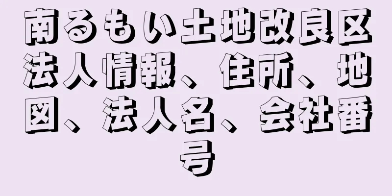 南るもい土地改良区法人情報、住所、地図、法人名、会社番号