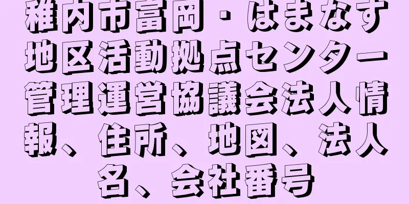 稚内市富岡・はまなす地区活動拠点センター管理運営協議会法人情報、住所、地図、法人名、会社番号