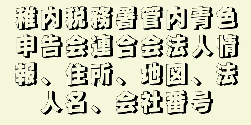 稚内税務署管内青色申告会連合会法人情報、住所、地図、法人名、会社番号