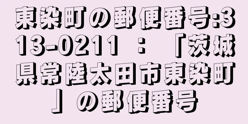 東染町の郵便番号:313-0211 ： 「茨城県常陸太田市東染町」の郵便番号