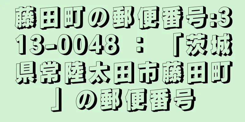 藤田町の郵便番号:313-0048 ： 「茨城県常陸太田市藤田町」の郵便番号