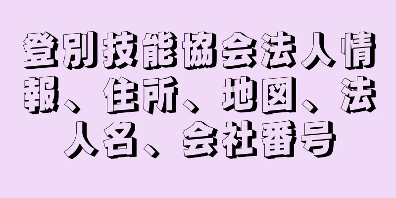 登別技能協会法人情報、住所、地図、法人名、会社番号