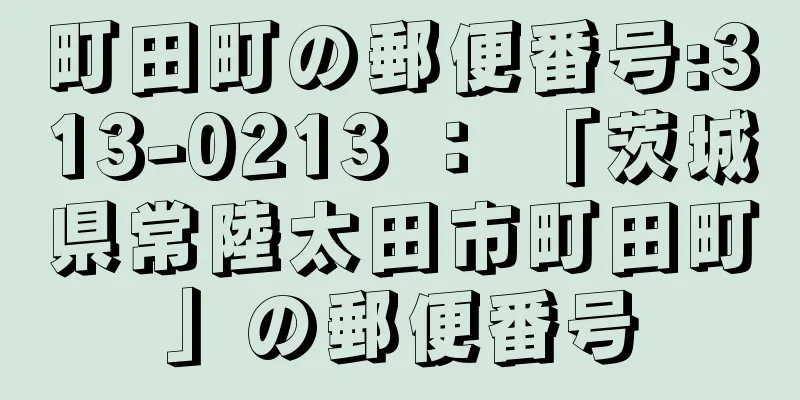 町田町の郵便番号:313-0213 ： 「茨城県常陸太田市町田町」の郵便番号