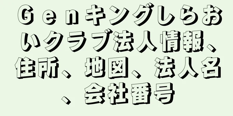 Ｇｅｎキングしらおいクラブ法人情報、住所、地図、法人名、会社番号