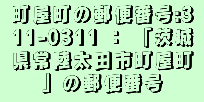 町屋町の郵便番号:311-0311 ： 「茨城県常陸太田市町屋町」の郵便番号