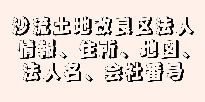 沙流土地改良区法人情報、住所、地図、法人名、会社番号