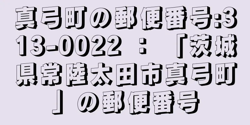 真弓町の郵便番号:313-0022 ： 「茨城県常陸太田市真弓町」の郵便番号