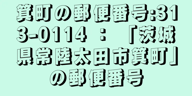 箕町の郵便番号:313-0114 ： 「茨城県常陸太田市箕町」の郵便番号