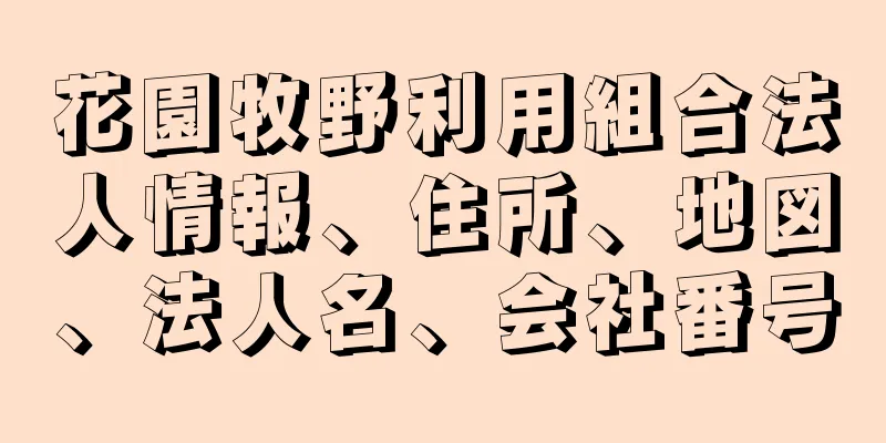 花園牧野利用組合法人情報、住所、地図、法人名、会社番号