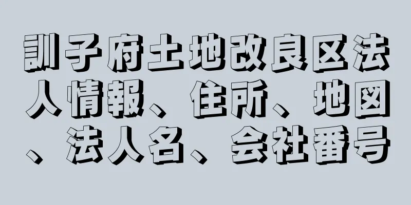 訓子府土地改良区法人情報、住所、地図、法人名、会社番号