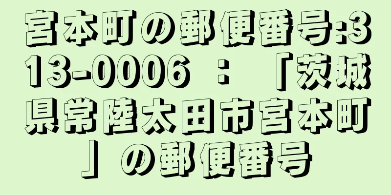 宮本町の郵便番号:313-0006 ： 「茨城県常陸太田市宮本町」の郵便番号