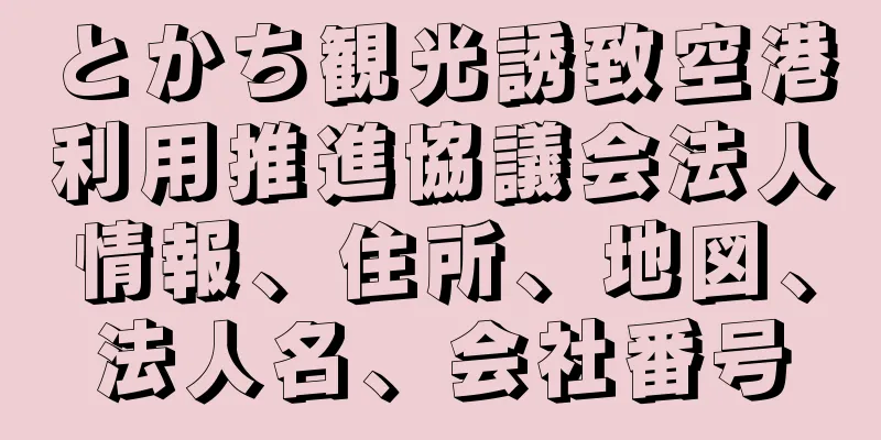 とかち観光誘致空港利用推進協議会法人情報、住所、地図、法人名、会社番号