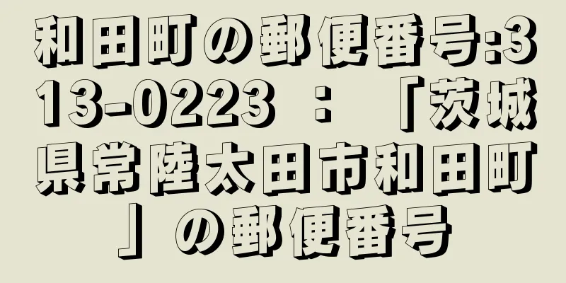 和田町の郵便番号:313-0223 ： 「茨城県常陸太田市和田町」の郵便番号