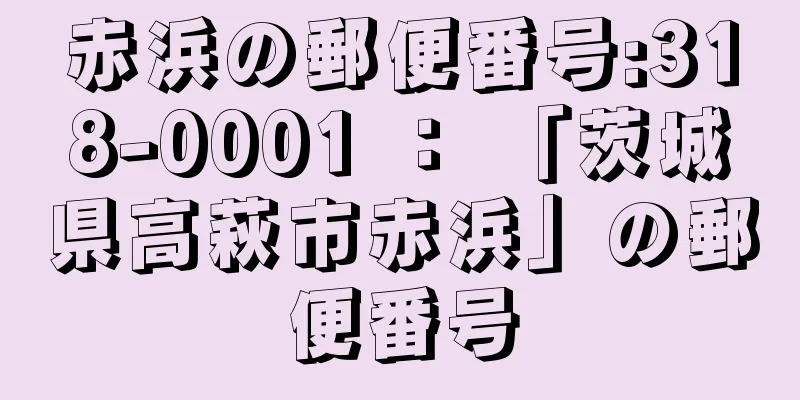 赤浜の郵便番号:318-0001 ： 「茨城県高萩市赤浜」の郵便番号