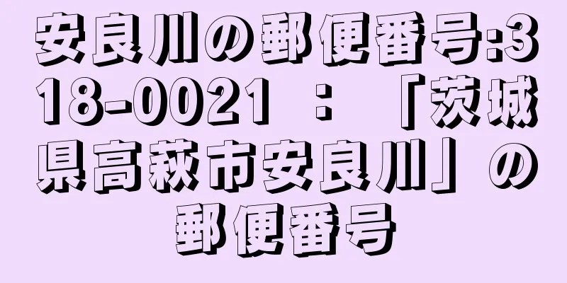 安良川の郵便番号:318-0021 ： 「茨城県高萩市安良川」の郵便番号