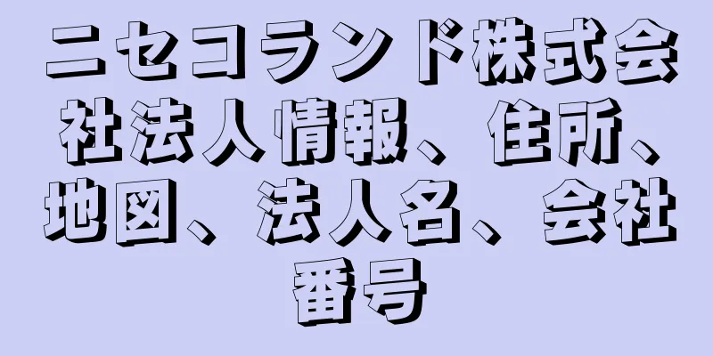 ニセコランド株式会社法人情報、住所、地図、法人名、会社番号