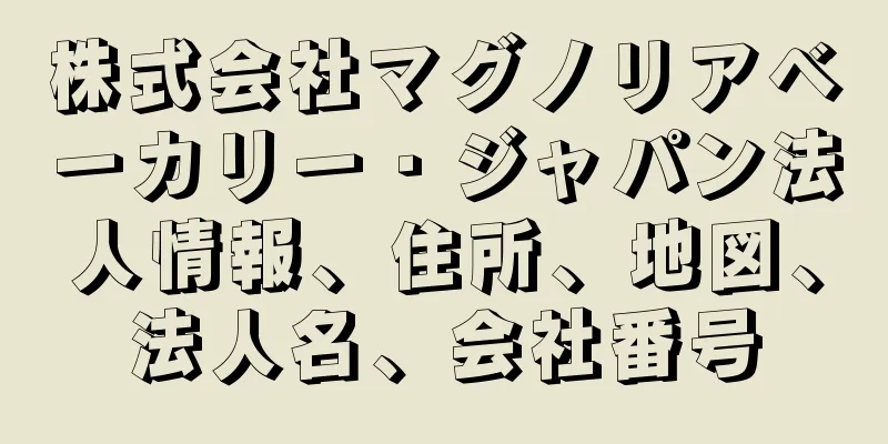 株式会社マグノリアベーカリー・ジャパン法人情報、住所、地図、法人名、会社番号