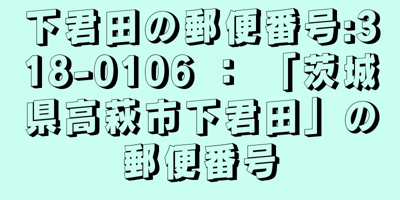 下君田の郵便番号:318-0106 ： 「茨城県高萩市下君田」の郵便番号