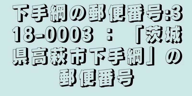 下手綱の郵便番号:318-0003 ： 「茨城県高萩市下手綱」の郵便番号